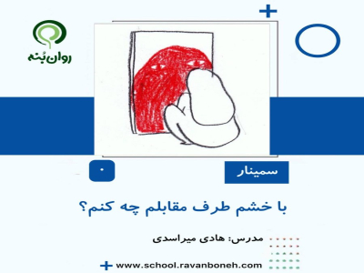 با خشم طرف مقابلم چه کنم؟