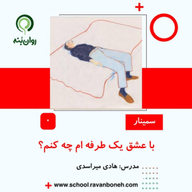 با عشق یک طرفه ام چه کنم؟