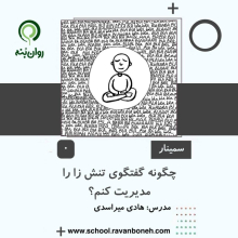 چگونه گفتگوی تنش زا را مدیریت کنم؟