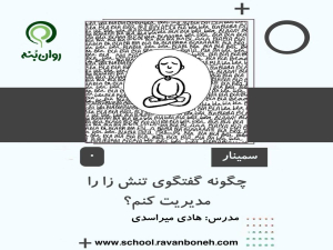 چگونه گفتگوی تنش زا را مدیریت کنم؟