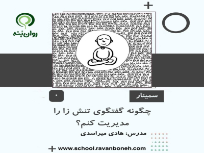 چگونه گفتگوی تنش زا را مدیریت کنم؟