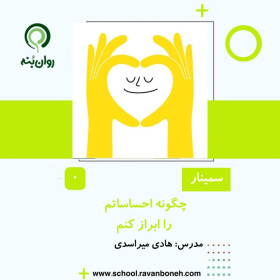 چگونه احساساتم را ابراز کنم