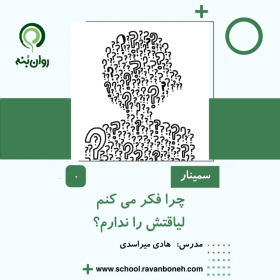 چرا فکر می کنم لیاقتش را ندارم؟