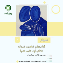 ایا میتوانم شخصیت شریک عاطفی ام را تغییر دهم