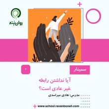 ایا نداشتن رابطه غیرعادی است؟