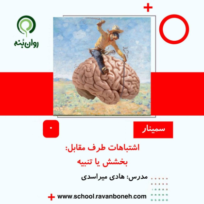 اشتباهات طرف مقابل: بخشش یا تنبیه
