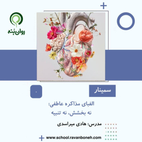 الفبای مذاکره عاطفی: نه بخشش، نه تنبیه