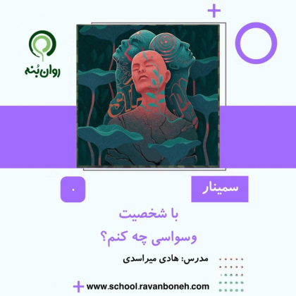 با شخصیت وسواسی چه کنم