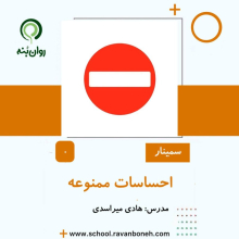 احساسات ممنوعه