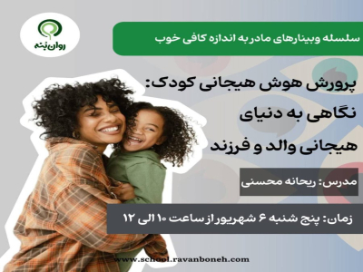 سلسله وبینارهای مادر به اندازه کافی خوب پرورش هوش هیجانی کودک؛ نگاهی به دنیای هیجانی والد و فرزند