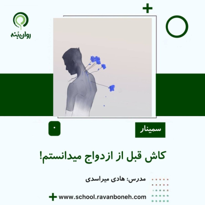 وبینار کاش قبل از ازدواج می دانستم