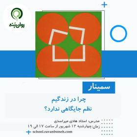 چرا در زندگیم نظم جایگاهی ندارد؟