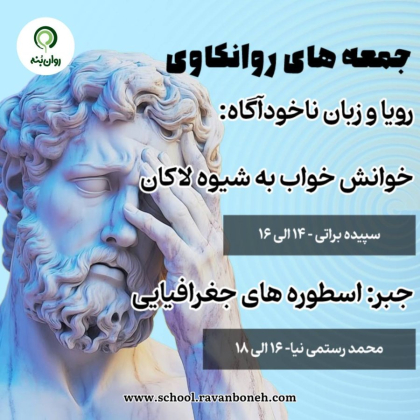جمعه های روانکاوی 14 شهریور ماه 1404