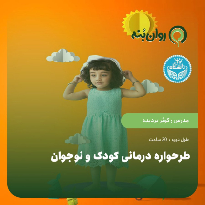طرحواره درمانی کودک و نوجوان
