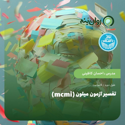 تفسیر آزمون میلون (mcmi)