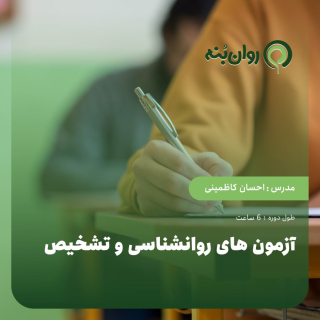 آزمون‌های روان‌شناسی و تشخیص - ویژه آمادگی آزمون پروانه مشاوره خانواده قوه قضاییه