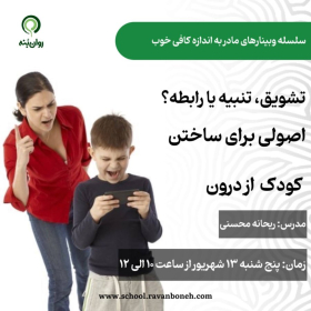 سلسله وبینارهای مادر به اندازه کافی خوب: تشویق، تنبیه یا رابطه؟ اصولی برای ساختن کودک از درون