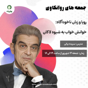 جمعه های روانکاوی : رویا و زبان ناخودآگاه: خوانش خواب به شیوه لاکان