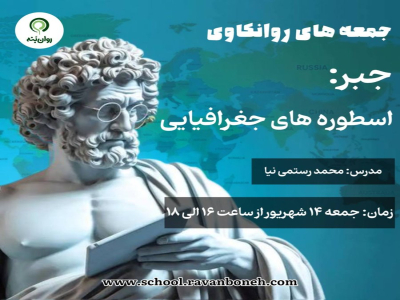 جمعه های روانکاوی :جبر: اسطوره‌های جغرافیایی