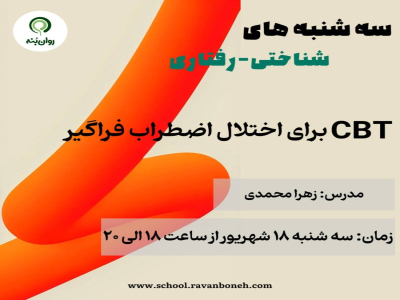 سه شنبه های شناختی رفتاری :cbt برای  اختلال اضطراب فراگیر