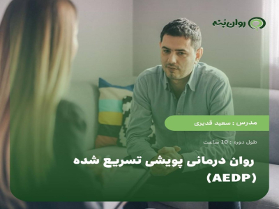 روان درمانی پویشی تجربی تسریع شده (AEDP)