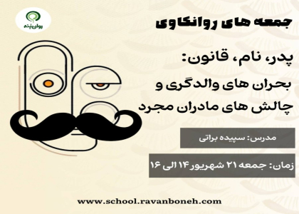 جمعه های روانکاوی : پدر، نام، قانون: بحران‌های والدگری و چالش‌های مادران مجرد