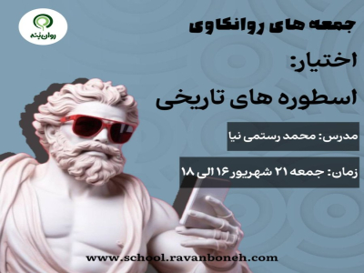 جمعه های روانکاوی :اختیار: اسطوره‌های تاریخی