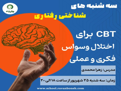 سه شنبه های شناختی رفتاری : cbt برای اختلال وسواس فکری و عملی