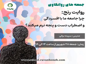 جمعه های روانکاوی : روایت رنج: چرا جامعه ما با افسردگی و اضطراب دست و پنجه نرم می‌کند؟