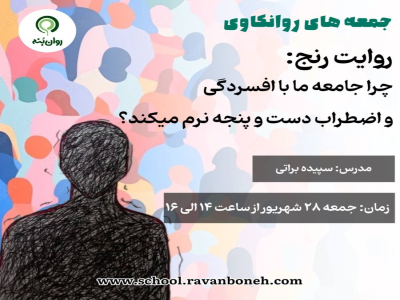 جمعه های روانکاوی : روایت رنج: چرا جامعه ما با افسردگی و اضطراب دست و پنجه نرم می‌کند؟