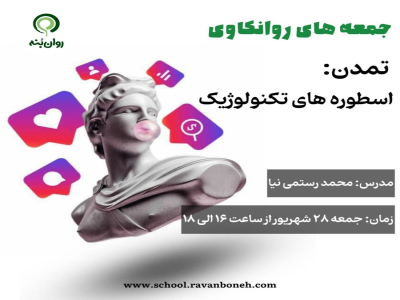 جمعه های روانکاوی :تمدّن: اسطوره‌های تکنولوژیک