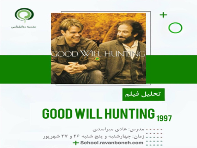 تحلیل فیلم Good Will Hunting (1997)