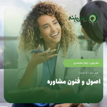 اصول و فنون مشاوره - ویژه آمادگی آزمون پروانه مشاوره خانواده قوه قضاییه