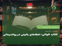 کتاب خوانی : خطاهای بالینی در روان درمانی