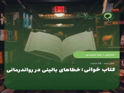 کتاب خوانی : خطاهای بالینی در روان درمانی
