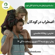 سلسه وبینارهای مادر به اندازه کافی خوب : اضطراب در کودکان