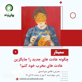 چگونه عادت‌های جدید  را جایگزین عادات مخرب خود کنم؟