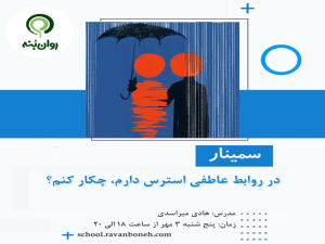 در رابطه عاطفی استرس دارم، چکار کنم؟