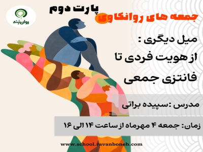 جمعه های روانکاوی : میلِ دیگری: از هویت فردی تا فانتزی جمع پارت دوم