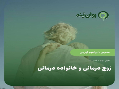 زوج درمانی و خانواده درمانی-ویژه آمادگی آزمون پروانه مشاوره خانواده قوه قضاییه