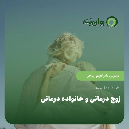 زوج درمانی و خانواده درمانی-ویژه آمادگی آزمون پروانه مشاوره خانواده قوه قضاییه