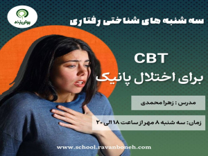 سه شنبه های شناختی رفتاری : cbt برای اختلال پانیک