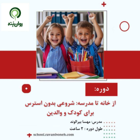 از خانه تا مدرسه: شروعی بدون استرس برای کودک و والدین