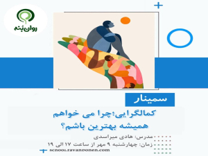 کمالگرایی: چرا می‌خواهم همیشه بهترین باشم؟