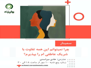 چرا نمیتوانم این همه تفاوت با شریک عاطفی ام‌ بپذیرم؟