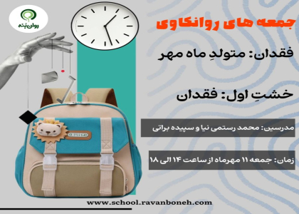 جمعه های روانکاوی 11 مهر ماه 1404