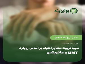 دوره تربیت مشاوره اعتیاد براساس رویکرد MMT و ماتریکس