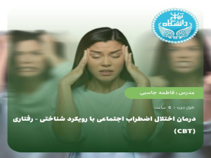 درمان اختلال اضطراب اجتماعی با رویکرد شناختی_رفتاری (CBT)