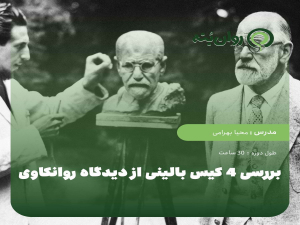 بررسی چهار کیس بالینی از دیدگاه روانکاوی