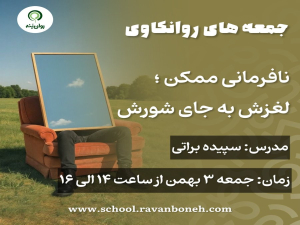 جمعه های روانکاوی 10 بهمن ماه 1404